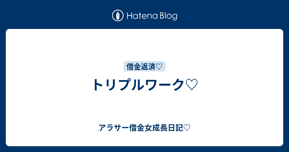 トリプルワーク アラサー借金女成長日記