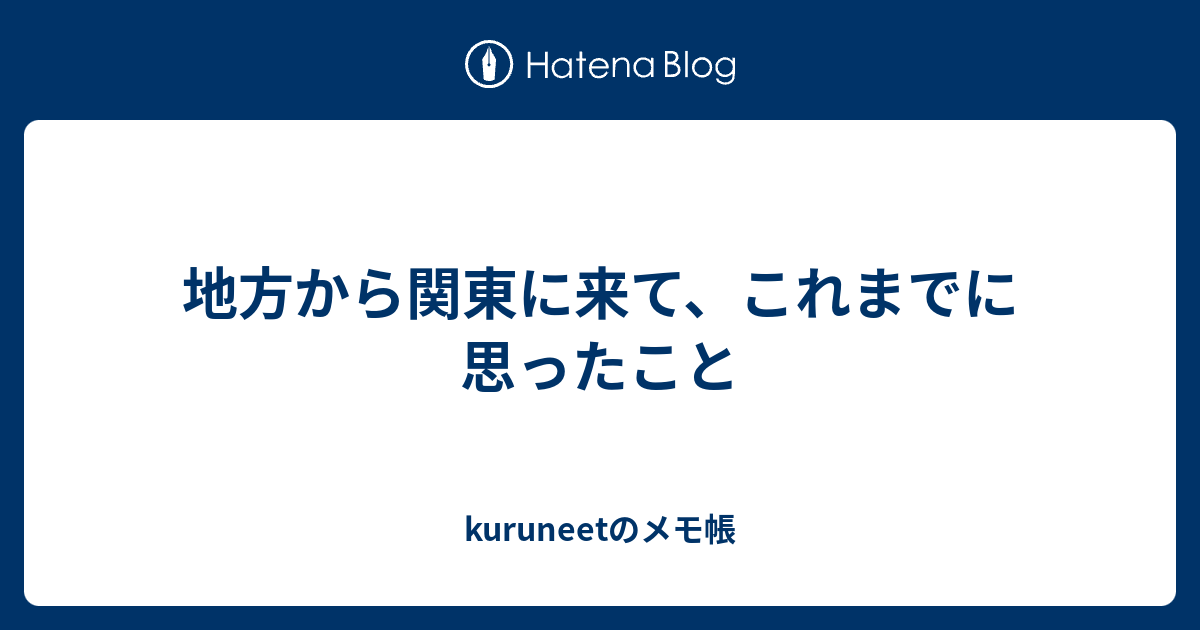 地方から関東に来て これまでに思ったこと Kuruneetのメモ帳