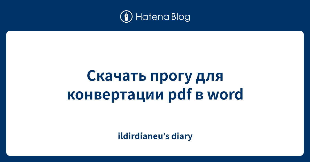 Скачать прогу для конвертации pdf в word - ildirdianeu’s diary