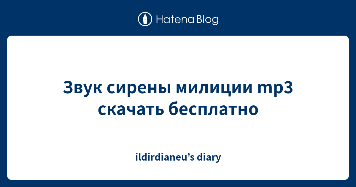 Звук сирены автомобиля