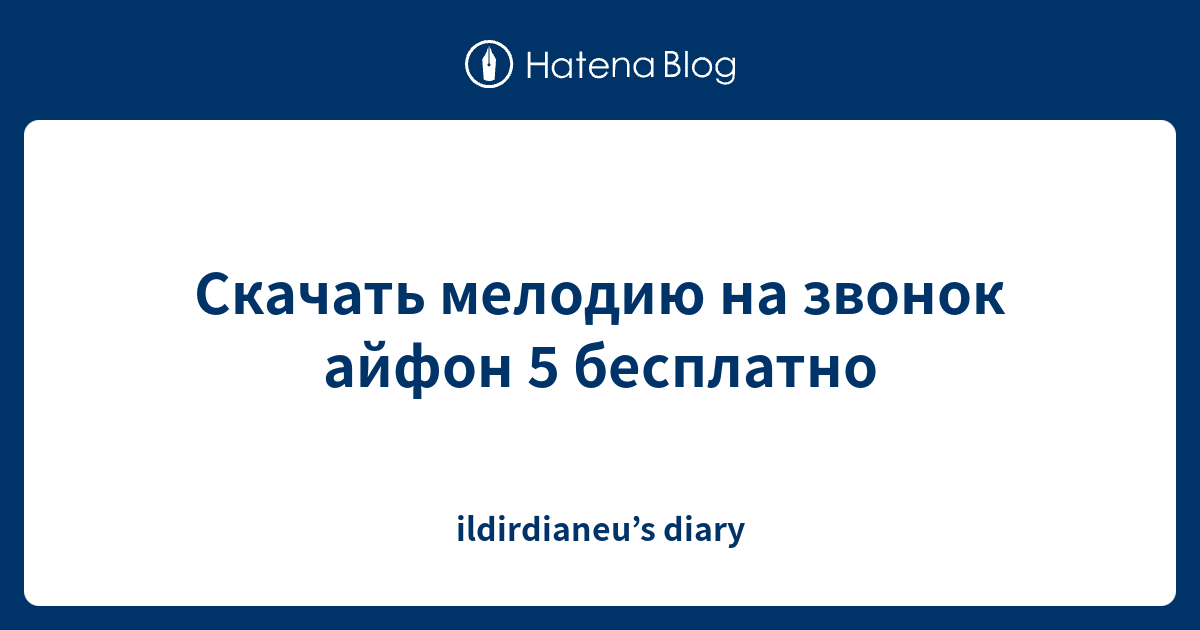 Скачать мелодию на звонок айфон 5 бесплатно - ildirdianeu’s diary