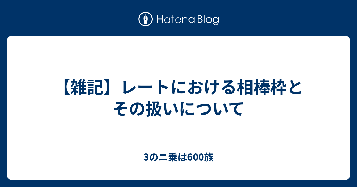 雑記】レートにおける相棒枠とその扱いについて - 3のニ乗は600族