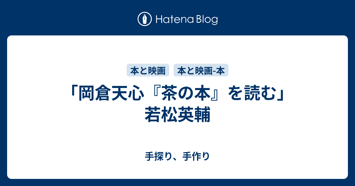 岡倉天心 茶の本 を読む 若松英輔 手探り 手作り