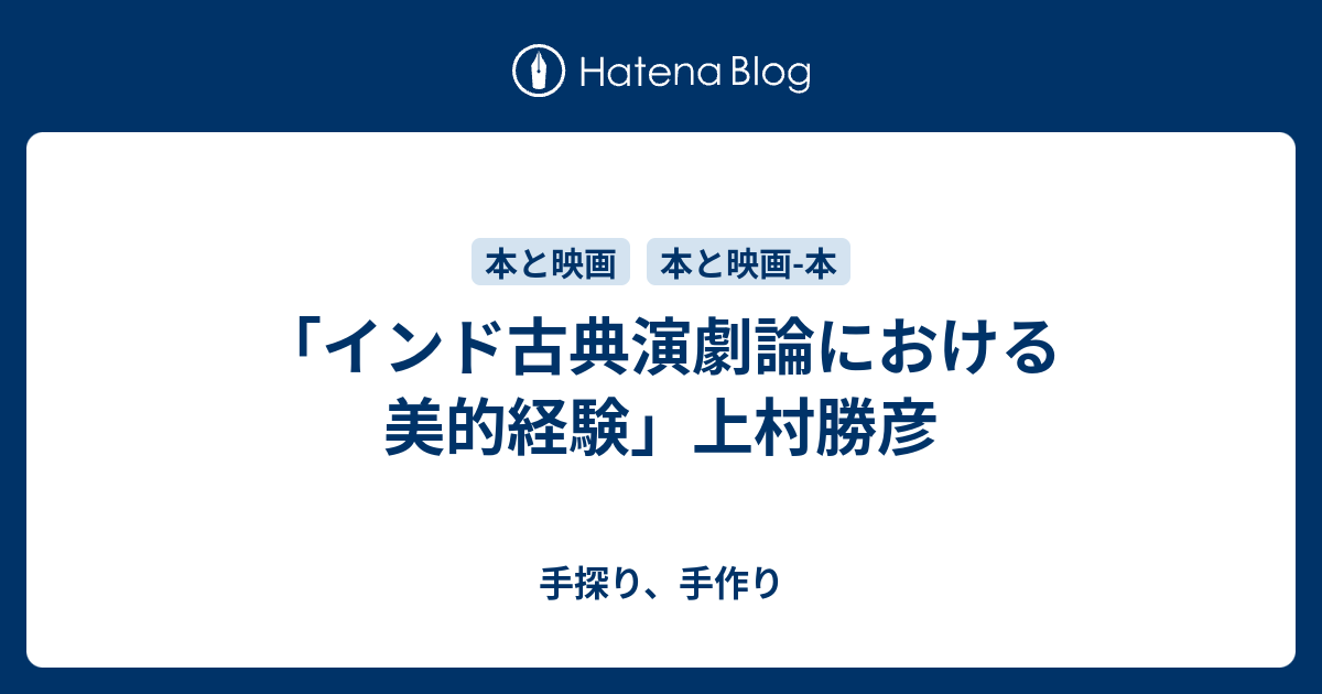 最も優遇 ☆ガナパティ☆ 『インド古典演劇論における美的経験