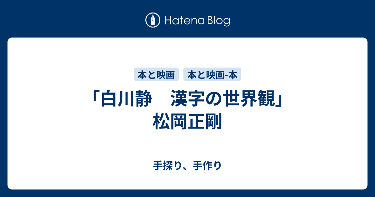 白川静 漢字の世界観 松岡正剛 手探り 手作り