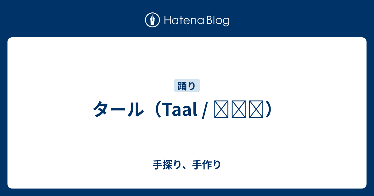 タール（Taal / ताल） - 手探り、手作り