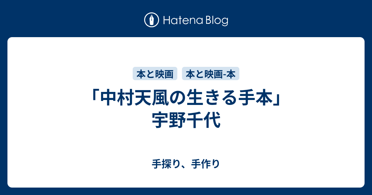 中村天風の生きる手本 宇野千代 手探り 手作り