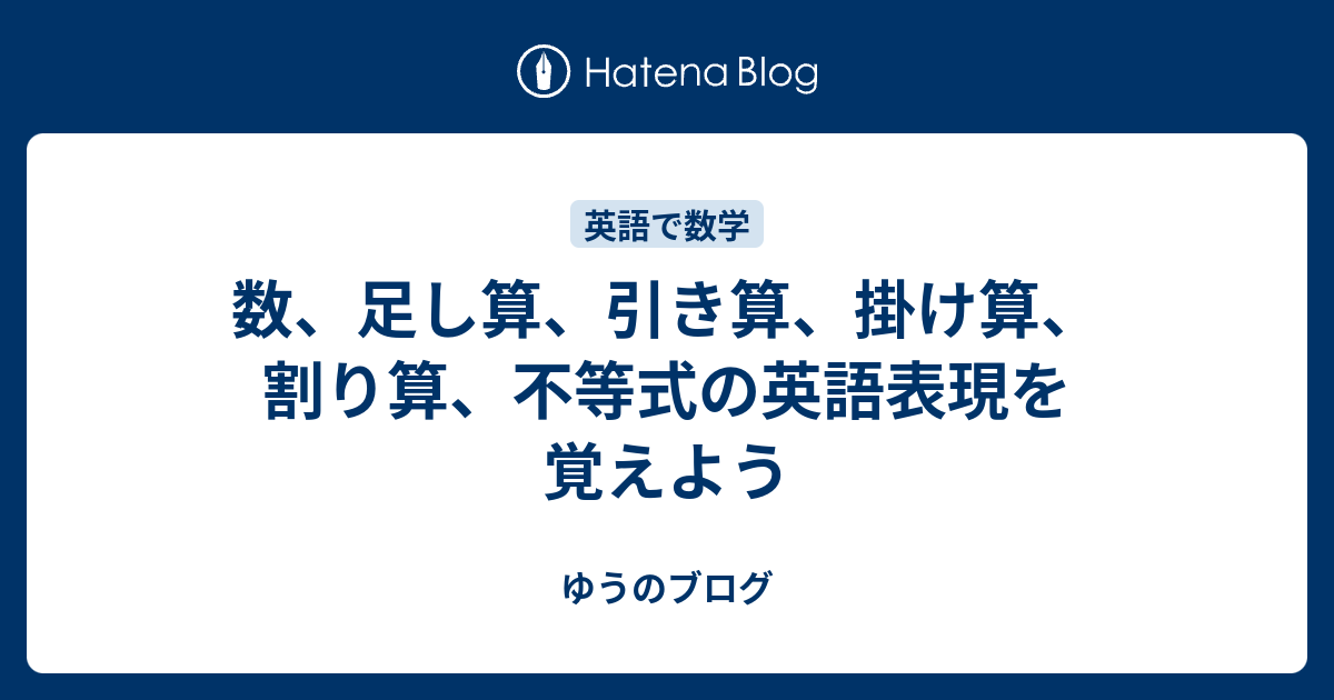 数 足し算 引き算 掛け算 割り算 不等式の英語表現を覚えよう ゆう アメリカ生活終了