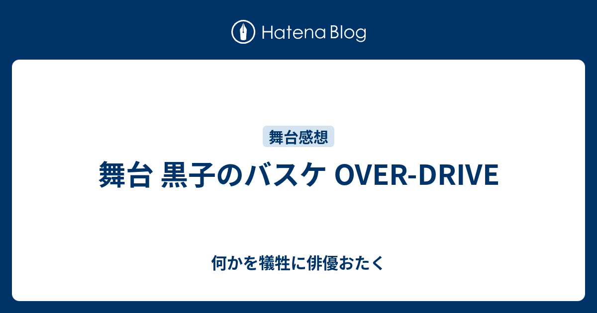 舞台 黒子のバスケ Over Drive 何かを犠牲に俳優おたく