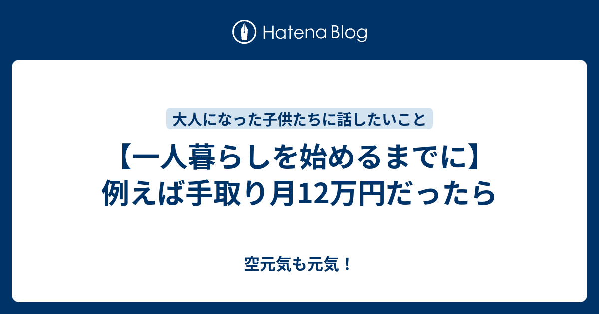 【一人暮らしを始めるまでに】 例えば手取り月12万円だったら - 空元気も元気！