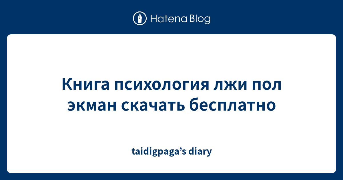 Книга психология лжи пол экман скачать бесплатно - taidigpaga’s diary