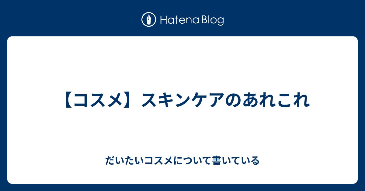 コスメ スキンケアのあれこれ だいたいコスメについて書いている