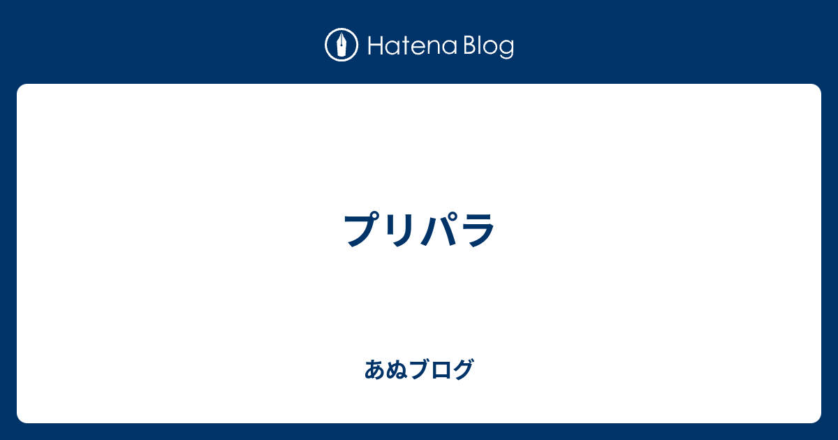 プリパラ あぬブログ