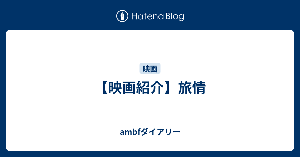 映画紹介 旅情 Ambfダイアリー