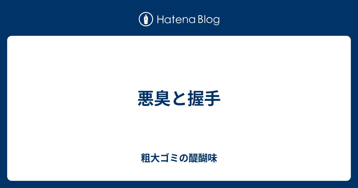 悪臭と握手 粗大ゴミの醍醐味