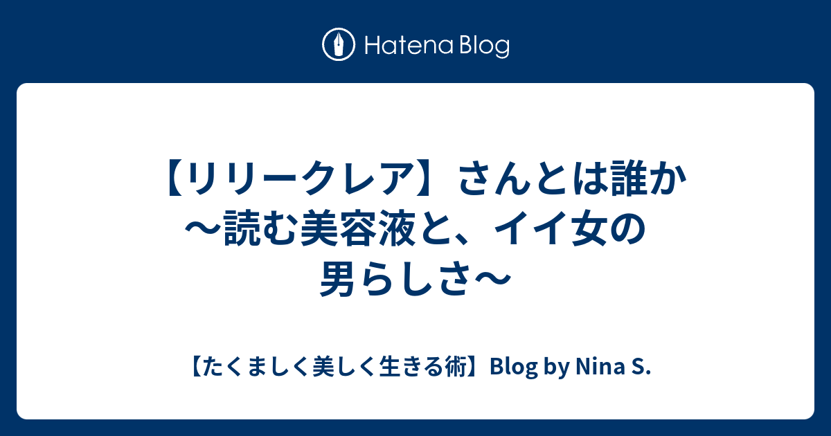 リリークレア さんとは誰か 読む美容液と イイ女の男らしさ たくましく美しく生きる術 Blog By Nina S