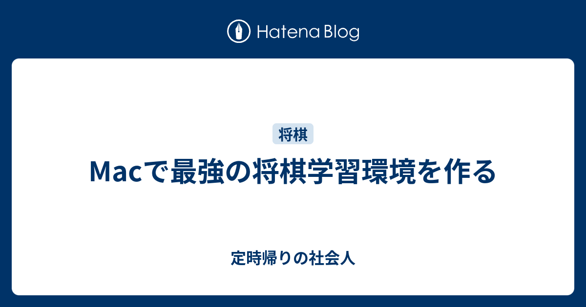 Macで最強の将棋学習環境を作る 定時帰りの社会人