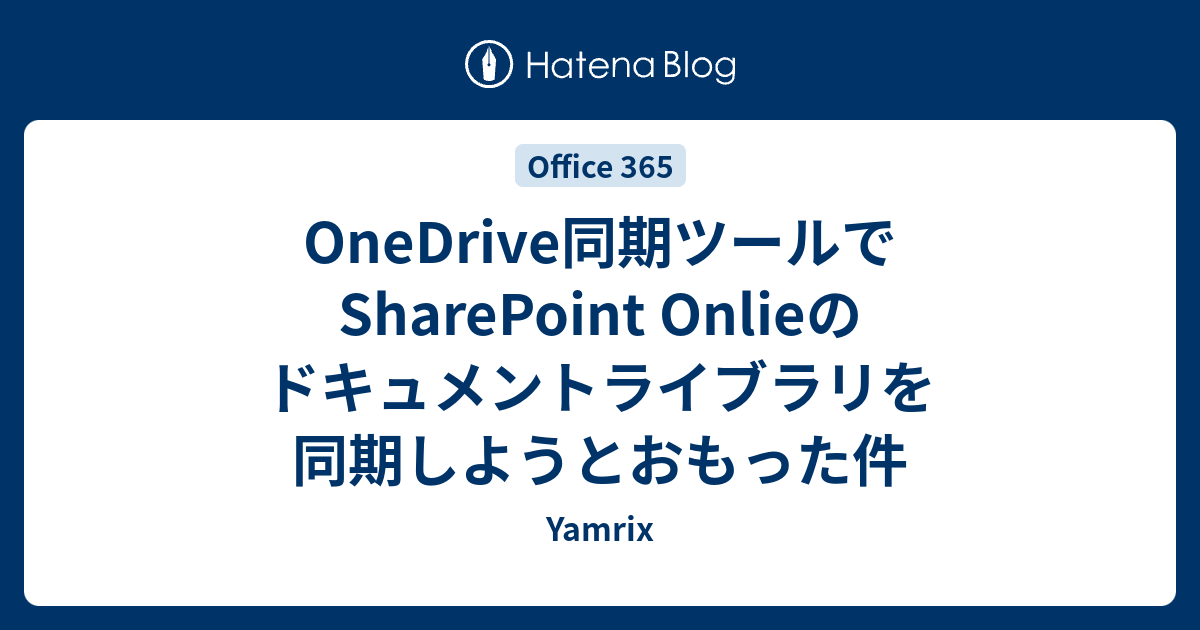 OneDrive同期ツールでSharePoint Onlieのドキュメントライブラリを同期しようとおもった件