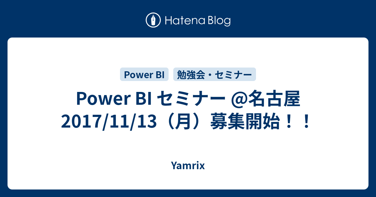 Power Bi セミナー 名古屋 17 11 13 月 募集開始 Yamrix