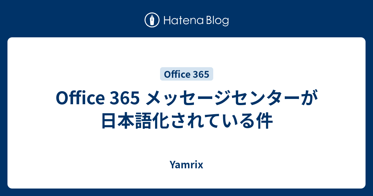 Office 365 メッセージセンターが日本語化されている件 Yamrix