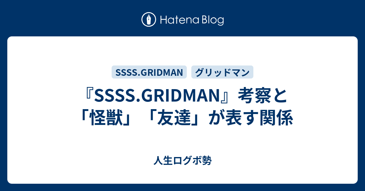 Ssss Gridman 考察と 怪獣 友達 が表す関係 人生ログボ勢