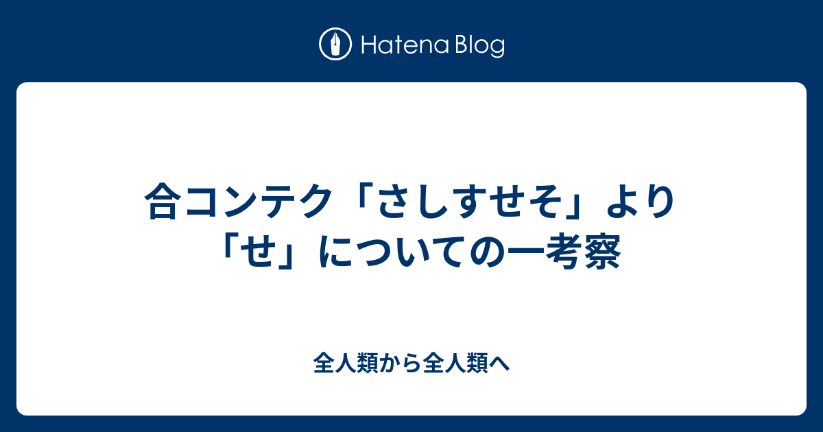 合コンテク さしすせそ より せ についての一考察 全人類から全人類へ