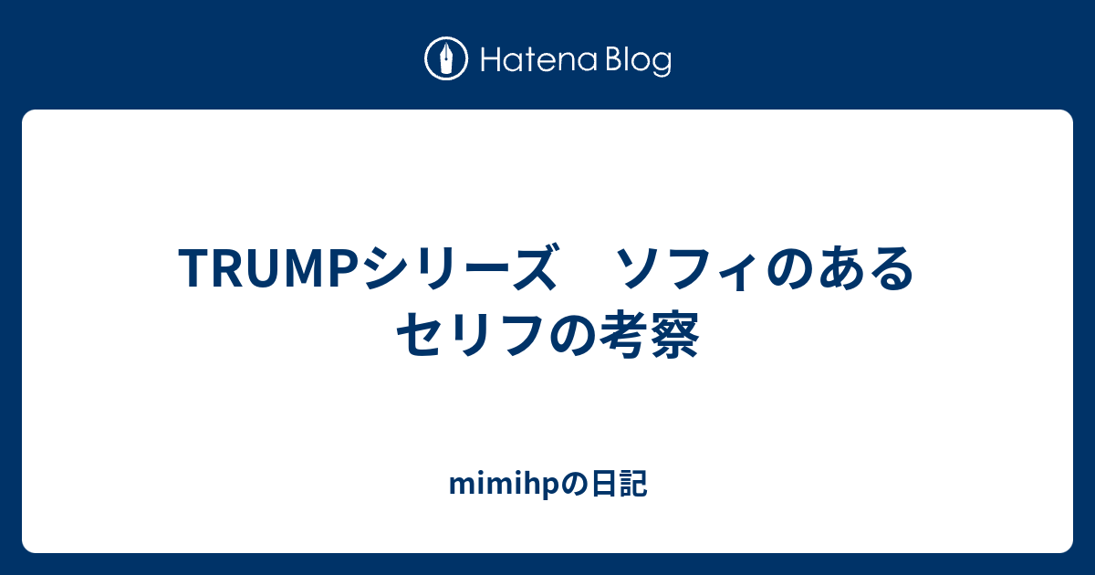 Trumpシリーズ ソフィのあるセリフの考察 Mimihpの日記