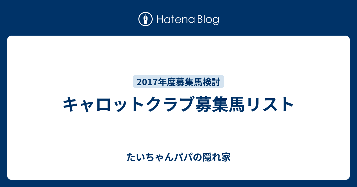 キャロットクラブ募集馬リスト たいちゃんパパの隠れ家