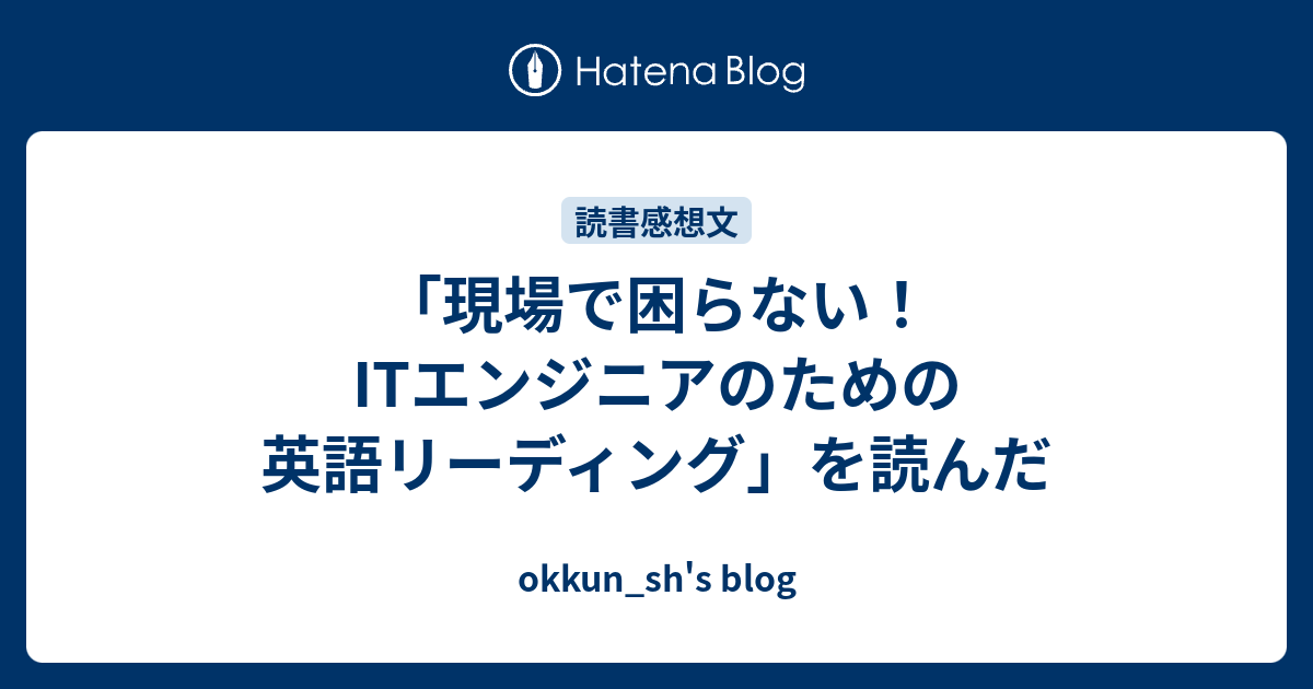 現場で困らない Itエンジニアのための英語リーディング を読んだ 上京エンジニアの葛藤