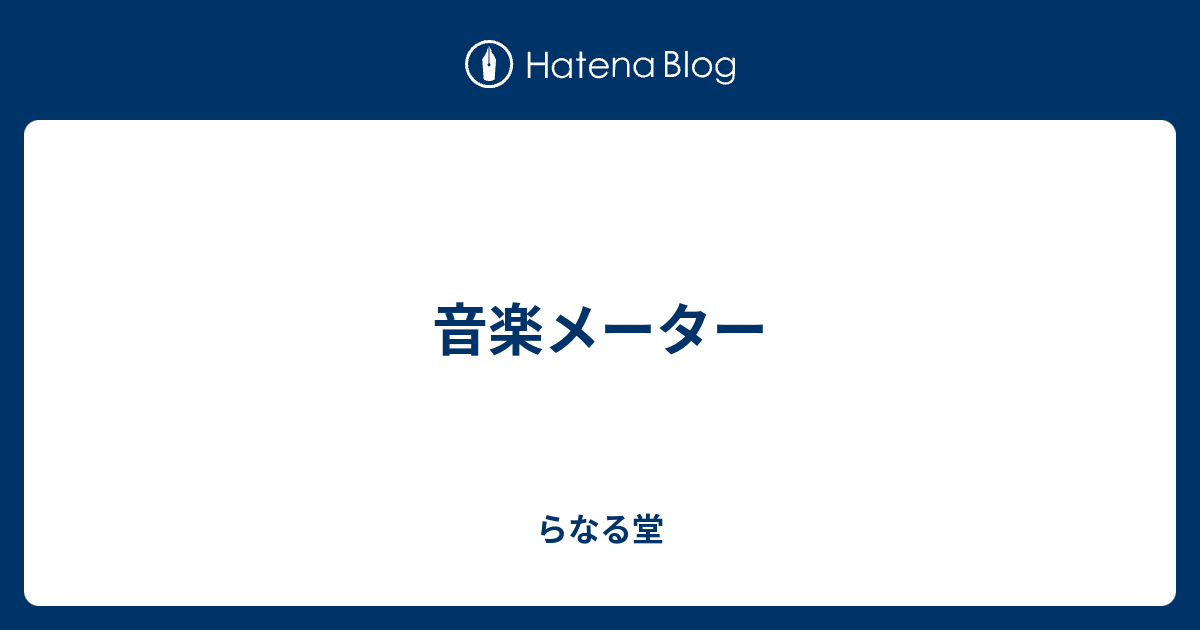 音楽メーター らなる堂