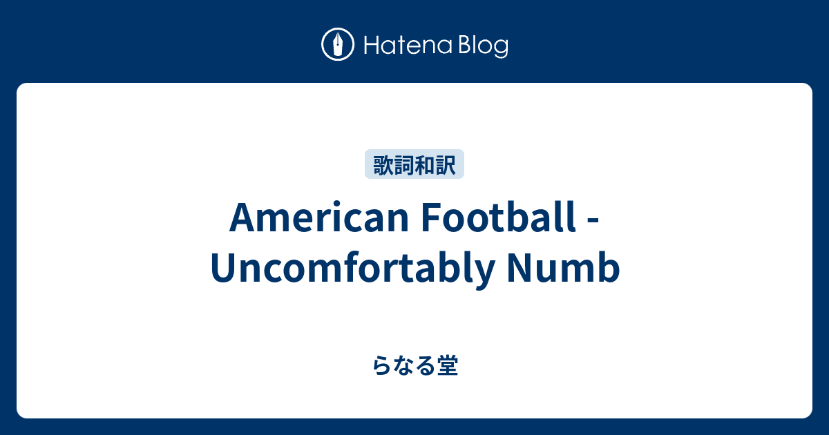 American Football Uncomfortably Numb らなる堂