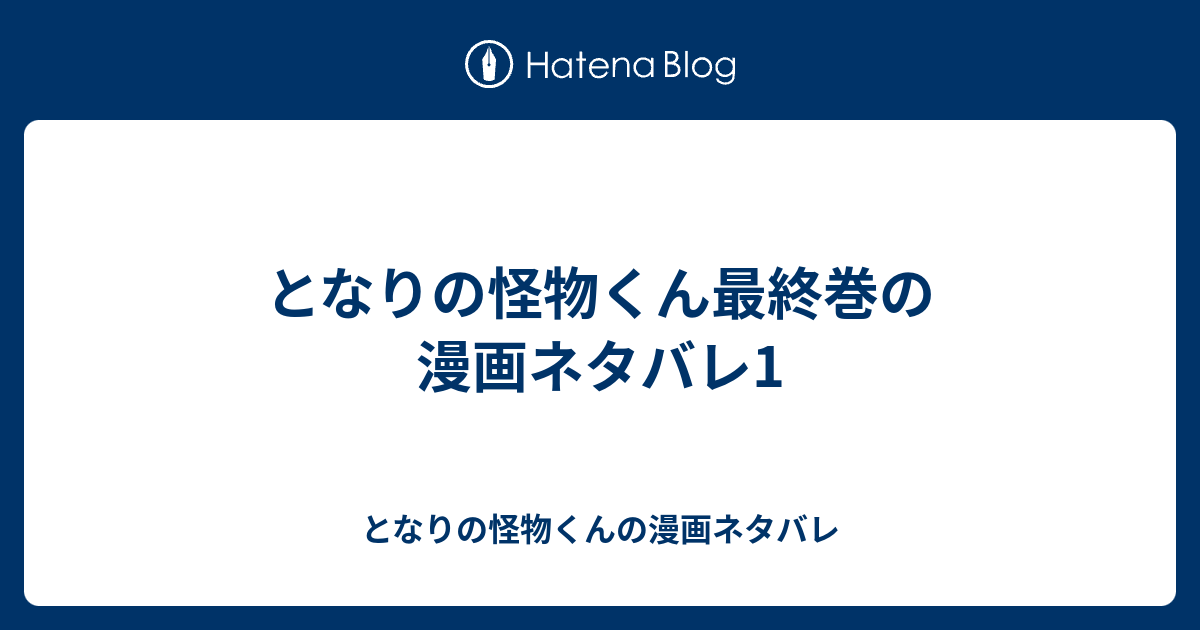 となりの怪物くん最終巻の漫画ネタバレ1 となりの怪物くんの漫画ネタバレ