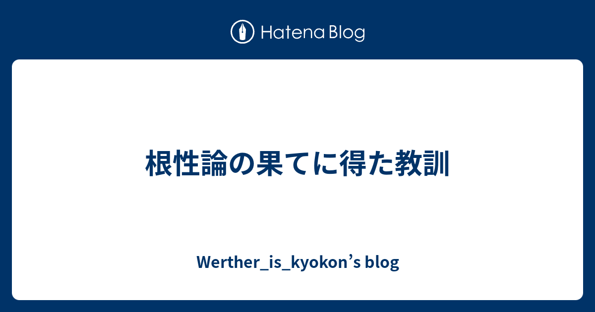 根性論の果てに得た教訓 Werther Is Kyokon S Blog