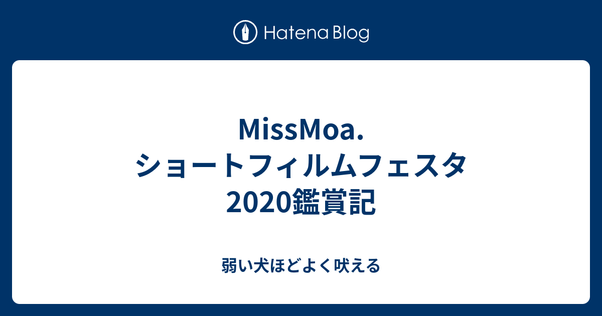 Missmoa ショートフィルムフェスタ鑑賞記 弱い犬ほどよく吠える