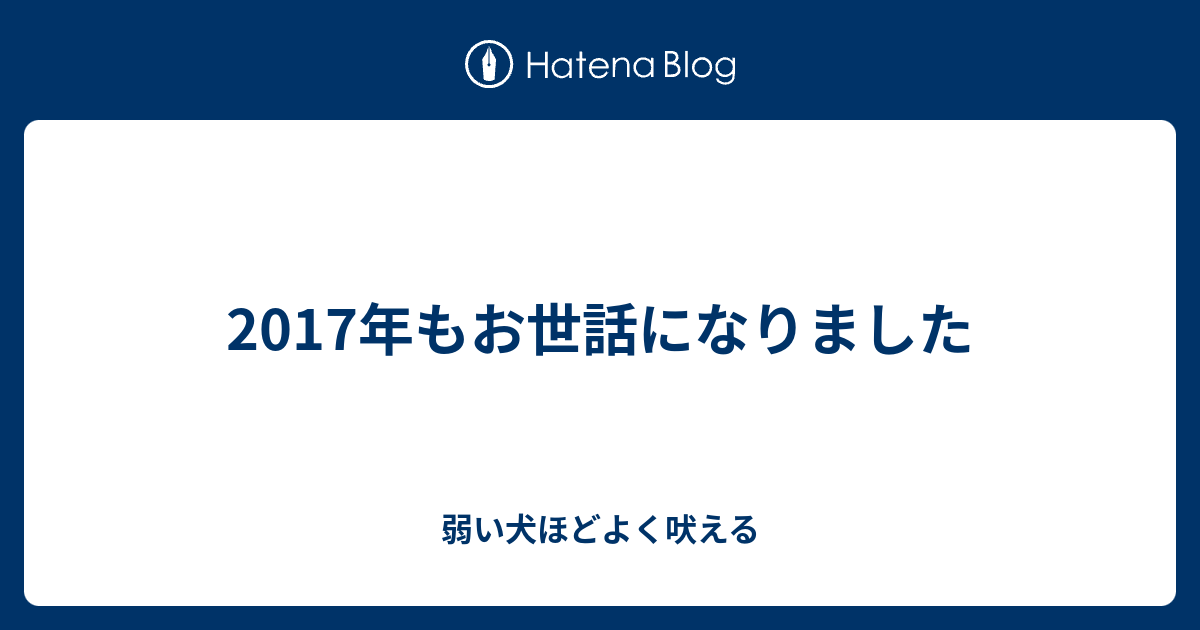 17年もお世話になりました 弱い犬ほどよく吠える