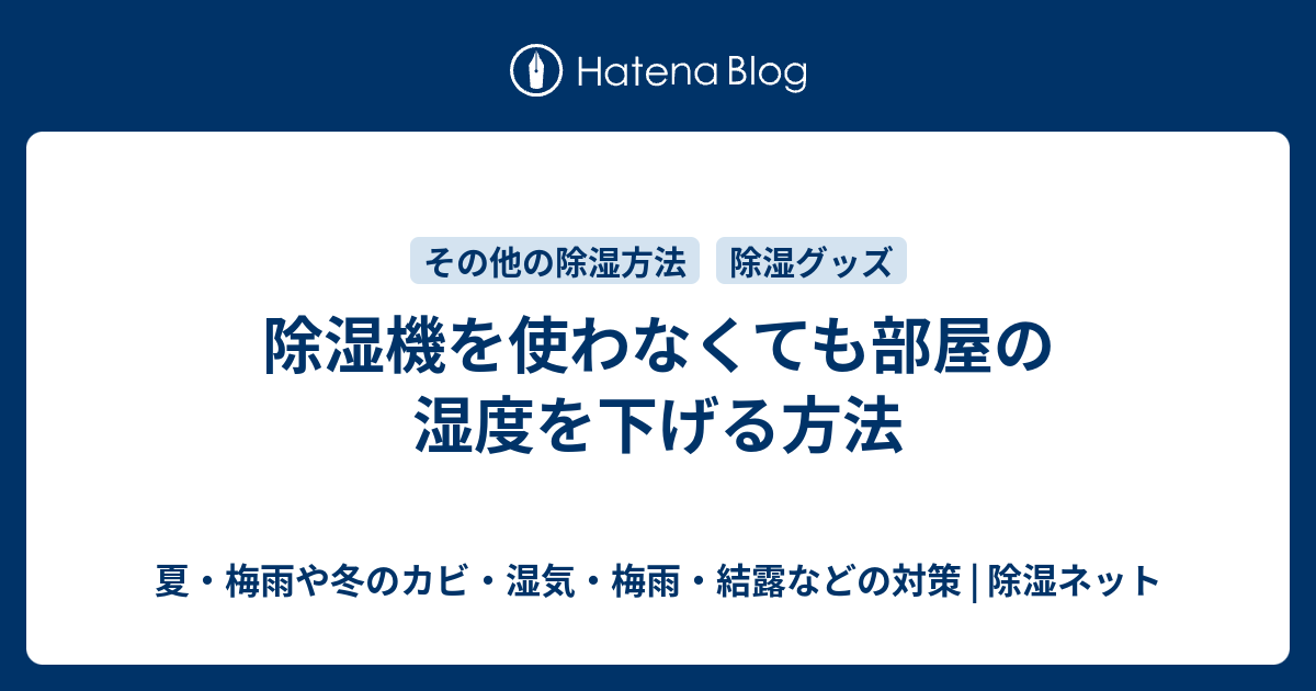 除湿機を使わなくても部屋の湿度を下げる方法 夏 梅雨や冬のカビ 湿気 梅雨 結露などの対策 除湿ネット