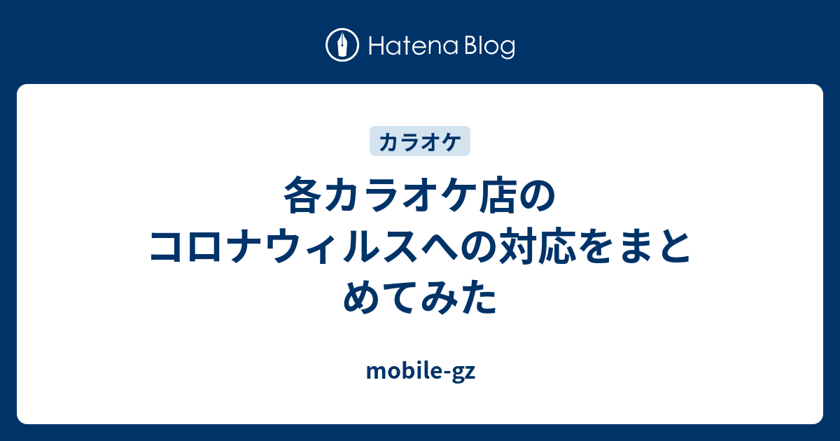 各カラオケ店のコロナウィルスへの対応をまとめてみた Mobile Gz