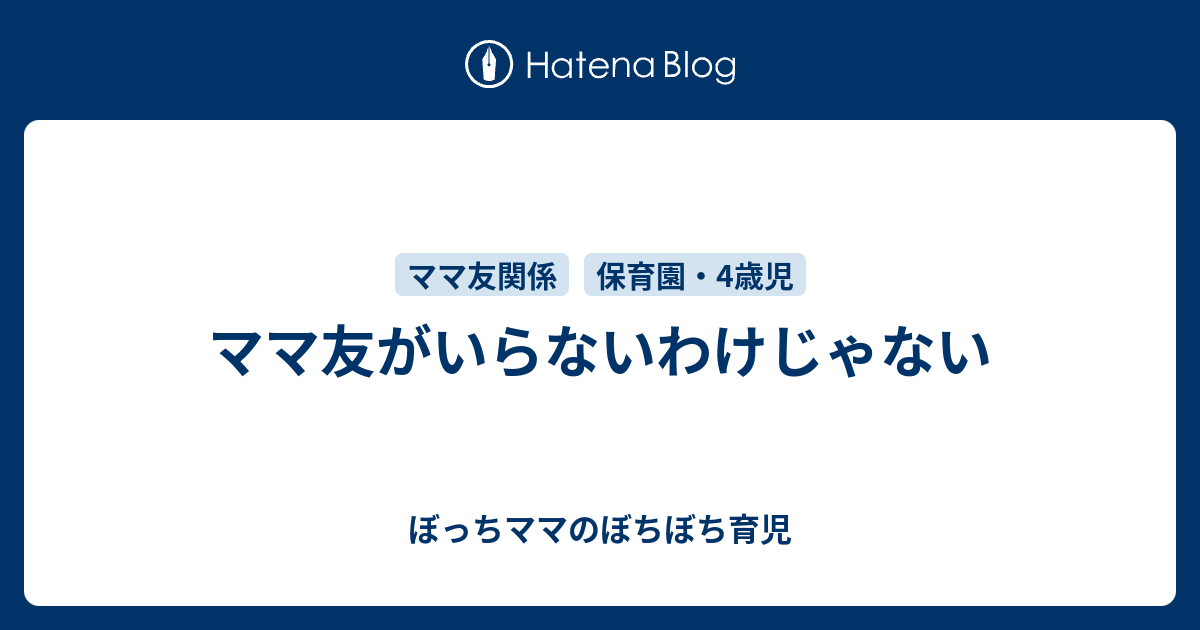 ママ友がいらないわけじゃない ぼっちママのぼちぼち育児