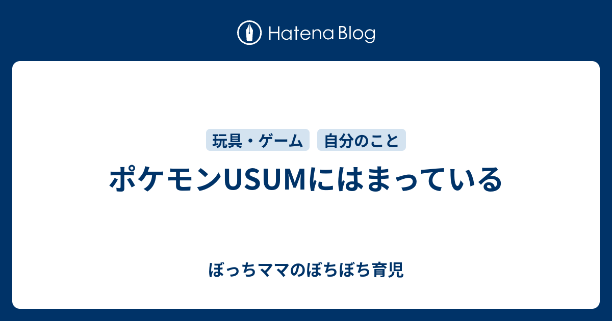 ポケモンusumにはまっている ぼっちママのぼちぼち育児