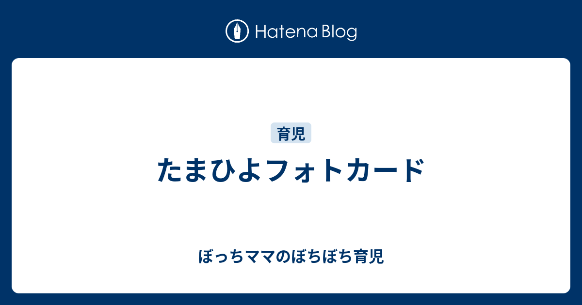 たまひよフォトカード ぼっちママのぼちぼち育児