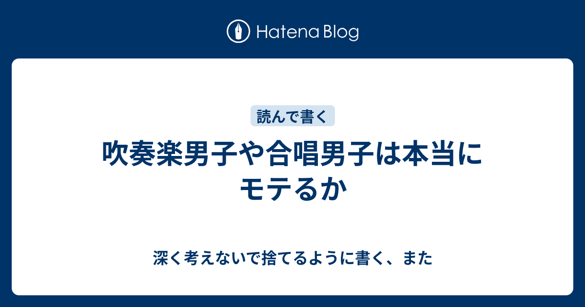 吹奏楽男子や合唱男子は本当にモテるか 深く考えないで捨てるように書く また