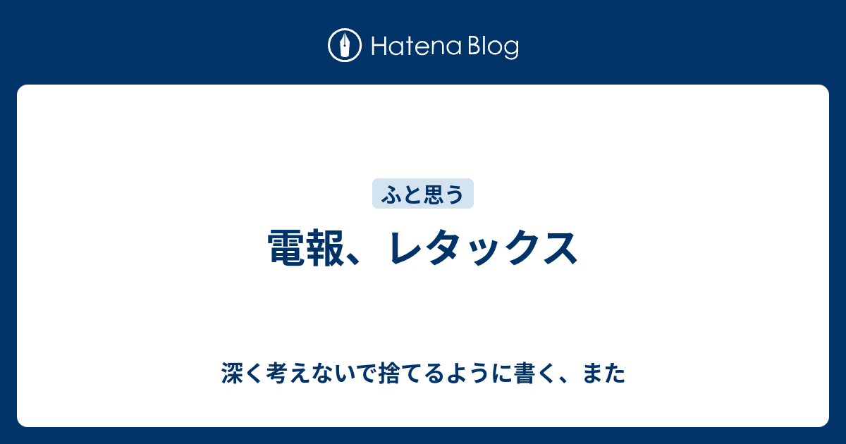 電報 レタックス 深く考えないで捨てるように書く また