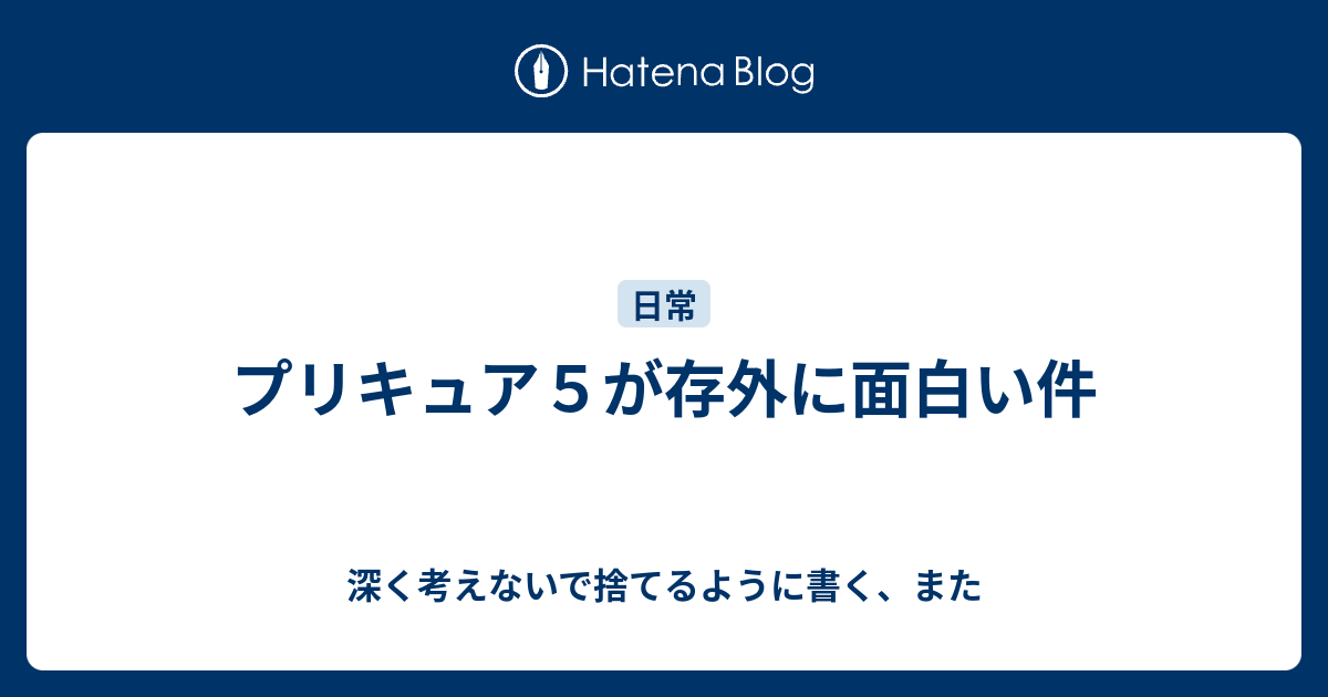 プリキュア５が存外に面白い件 深く考えないで捨てるように書く また