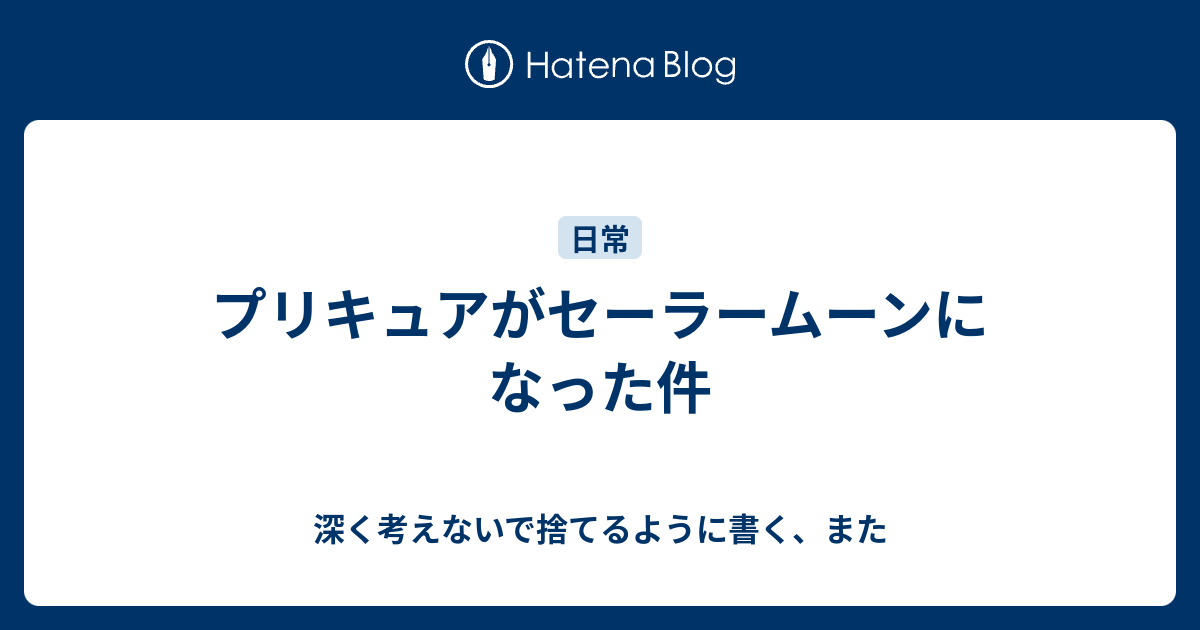 プリキュアがセーラームーンになった件 深く考えないで捨てるように書く また