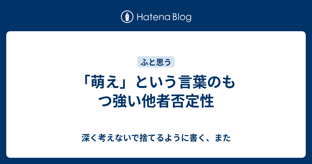 萌え という言葉のもつ強い他者否定性 深く考えないで捨てるように書く また
