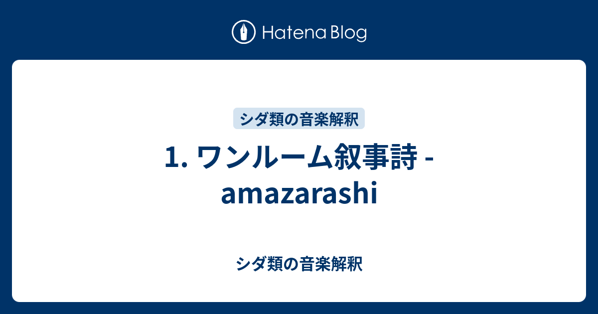 1 ワンルーム叙事詩 Amazarashi シダ類の音楽解釈