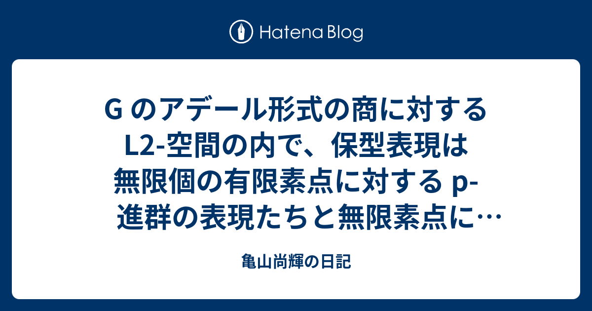 亀山尚輝の日記  G のアデール形式の商に対する L2-空間の内で、保型表現は無限個の有限素点に対する p-進群の表現たちと無限素点に対する特定の展開環の表現たちとの無限テンソル積である。