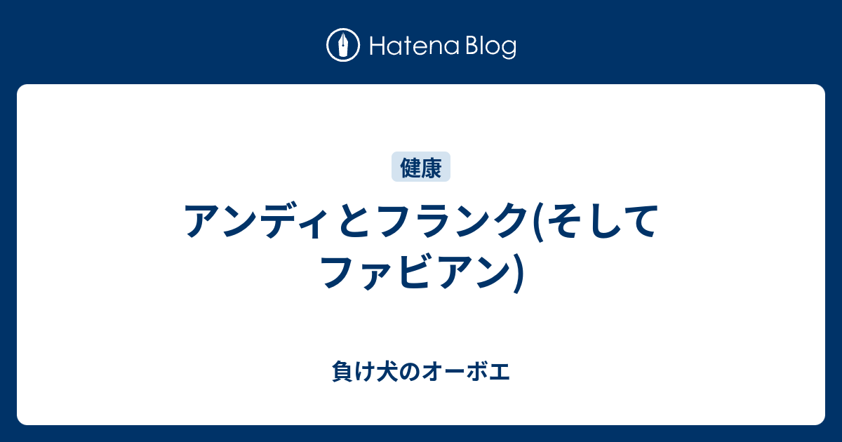 アンディとフランク そしてファビアン 負け犬のオーボエ