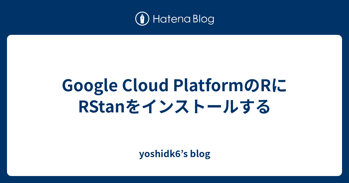 Google Cloud Platformのrにrstanをインストールする Yoshidk6 S Blog