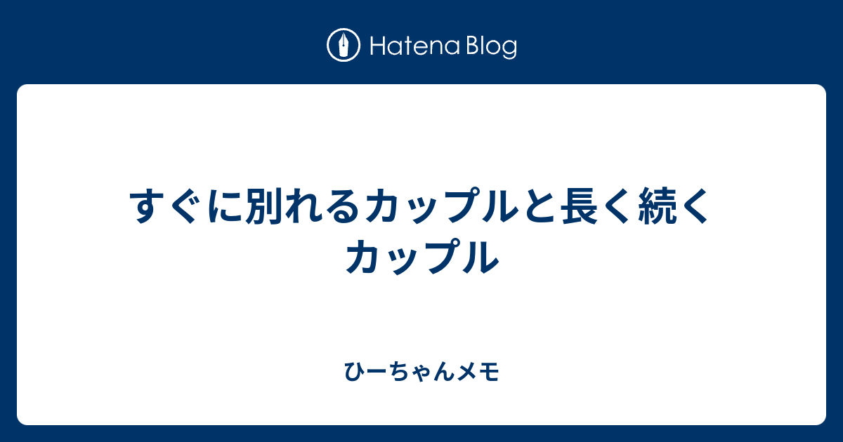 すぐに別れるカップルと長く続くカップル ひーちゃんメモ